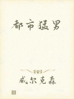都市猛男封面