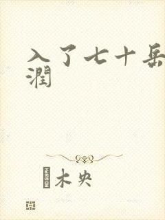 入了七十岳的滋润