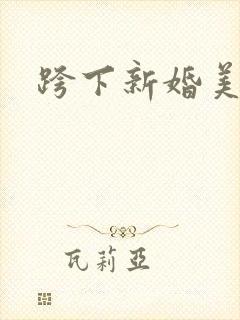 跨下新婚美妇