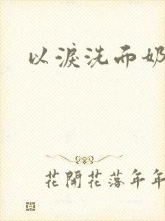 以泪洗面奶