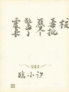 震惊恶毒校霸竟长了个批