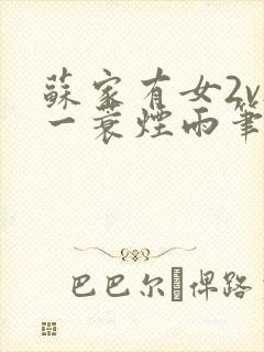 苏家有女2v2一蓑烟雨笔趣阁