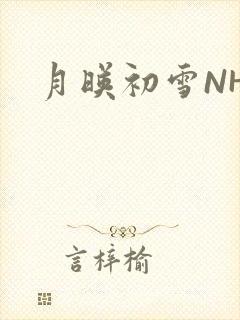月映初雪NHH