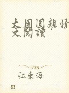 大团圆亲情会全文阅读封面