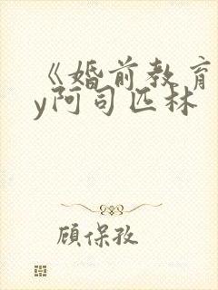 《婚前教育》by阿司匹林封面