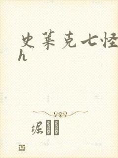 史莱克七怪互伦h封面