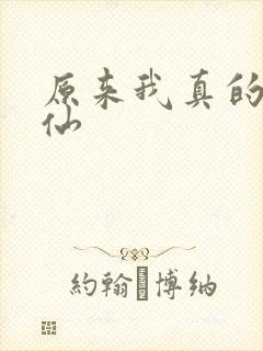 原来我真的是剑仙