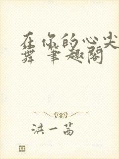 在你的心尖上起舞 笔趣阁