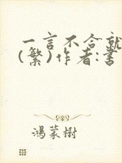 一言不合就扑倒(繁)作者:书书