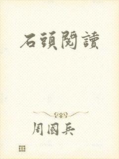 石头阅读