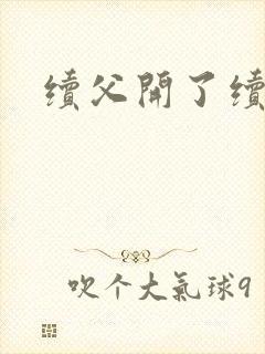 续父开了续女包