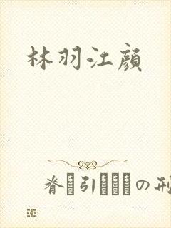 林羽江颜