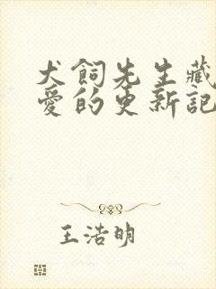 犬饲先生藏不住爱的更新记录封面