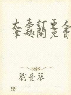 大奉打更人小说笔趣阁免费阅读