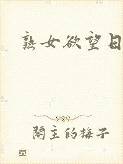 熟女欲望日记封面