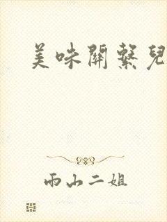 美味关系儿媳妇