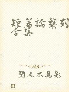 短篇论系列小说合集封面