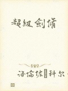 超级剑修