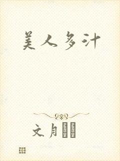 美人多汁封面