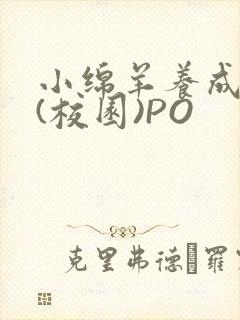 小绵羊养成手册(校园)PO