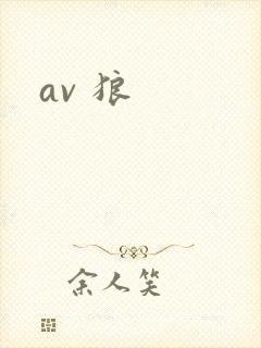 av 狼