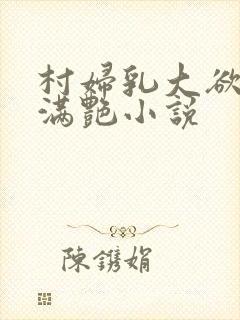 村妇乳大欲乡村满艳小说封面