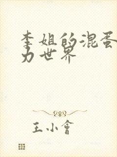 李姐的混蛋超能力世界