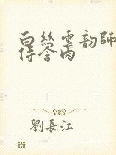 白丝云韵师徒共侍含肉