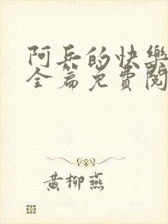 阿兵的快乐生活全篇免费阅读封面