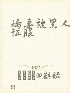 娇妻被黑人杰克征服