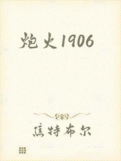 炮火1906