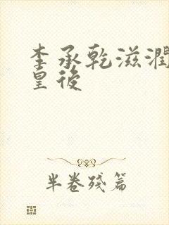 李承乾滋润长孙皇后