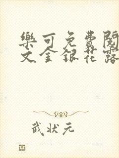 乐可免费阅读全文金银花露