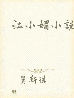 江小媚小说