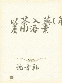 以茶入药(年龄差H)海棠