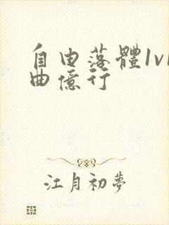 自由落体1v1曲亿行