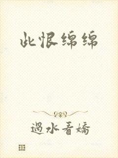 此恨绵绵