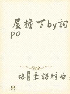 屋檐下by词枝po封面