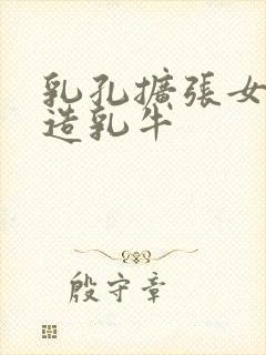 乳孔扩张女体改造乳牛