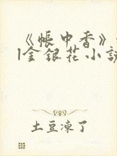 《帐中香》txl金银花小说