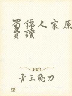 蜀锦人家原著免费读封面