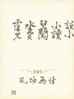 霍水儿小说全文免费阅读小说