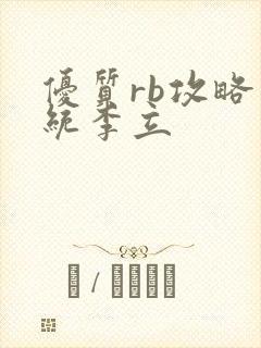 优质rb攻略系统李立