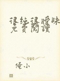 很纯很暧昧小说免费阅读