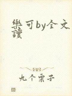 乐可by全文阅读