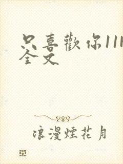 只喜欢你11H全文