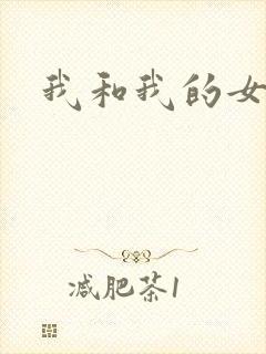 我和我的女处长