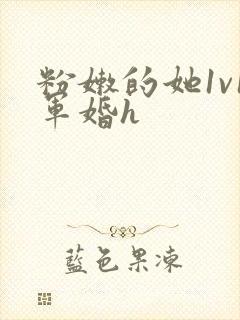 粉嫩的她1v1军婚h封面