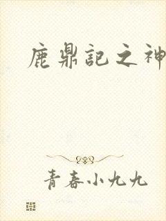 鹿鼎记之神龙教