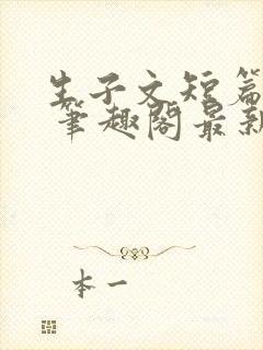 生子文短篇合集 笔趣阁最新章节阅读